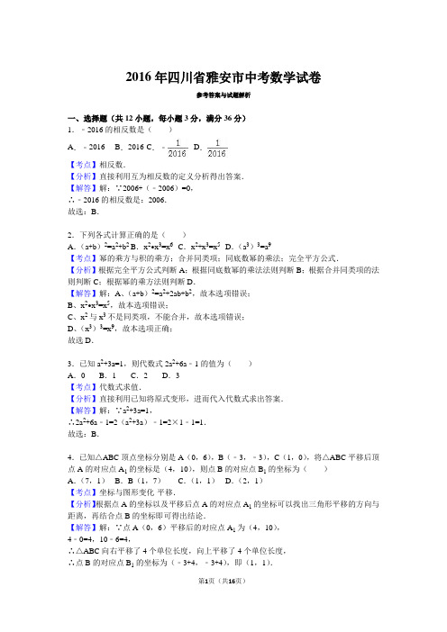 2016年四川省雅安市中考数学试卷(解析版)