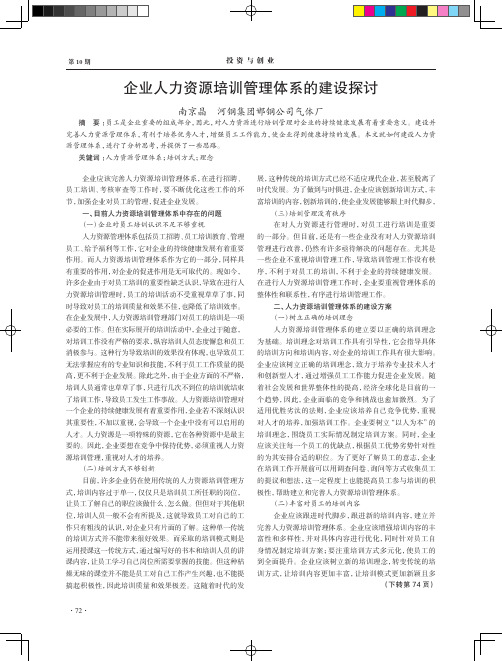 企业人力资源培训管理体系的建设探讨