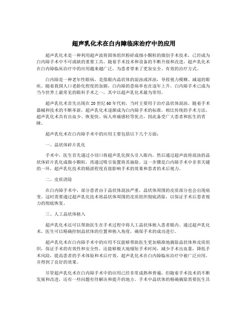 超声乳化术在白内障临床治疗中的应用