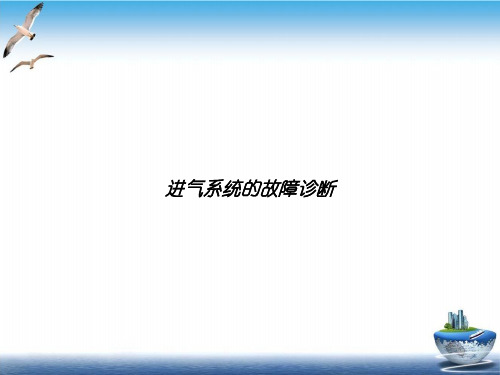 进气系统的故障诊断ppt培训课件