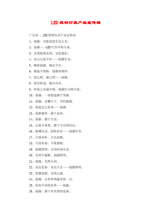 LED照明灯具产品宣传语