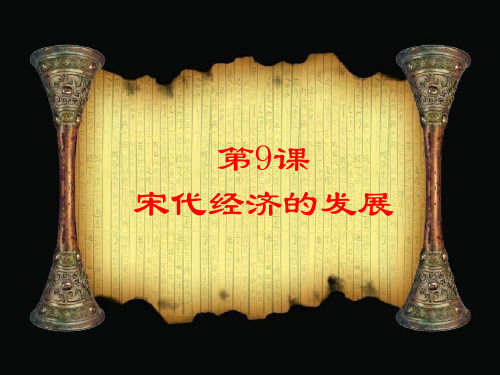 《宋代经济的发展》优质课件人教部编版1