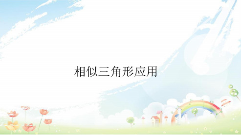 初中九年级数学下册人教版27.2.2相似三角形应用_ppt课件