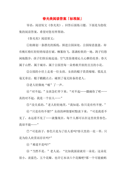 春光美阅读答案「标准版」
