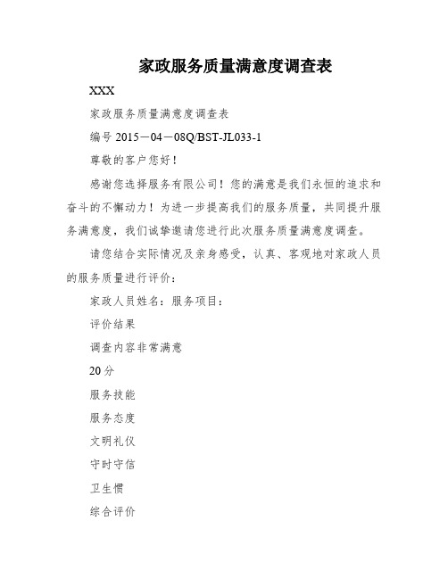 家政服务质量满意度调查表