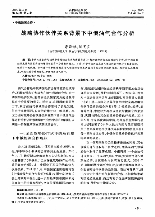 战略协作伙伴关系背景下中俄油气合作分析