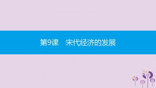 2019春七年级历史下册第二单元辽宋夏金元时期民族关系发展和社会变化第9课宋代经济的发展课件新人教版