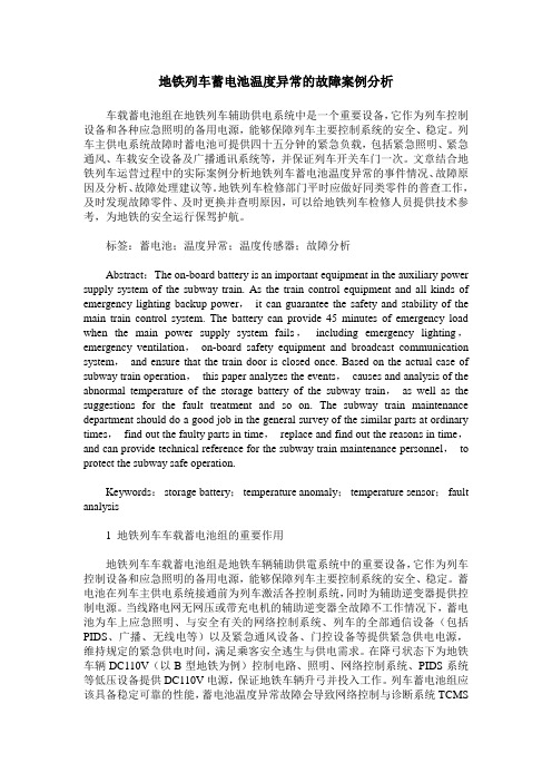 地铁列车蓄电池温度异常的故障案例分析