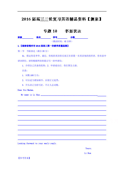 高三二轮复习英语精品资料 专题10 书面表达(测) word版含解析
