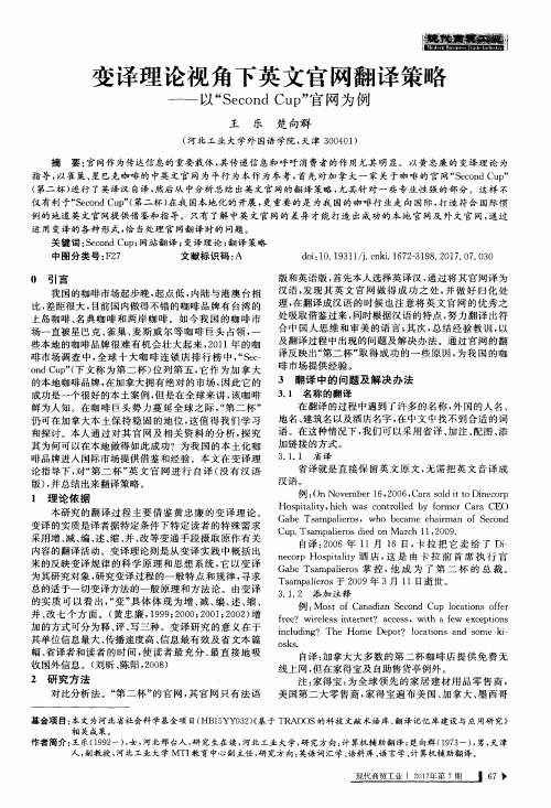 变译理论视角下英文官网翻译策略——以“Second Cup”官网为例