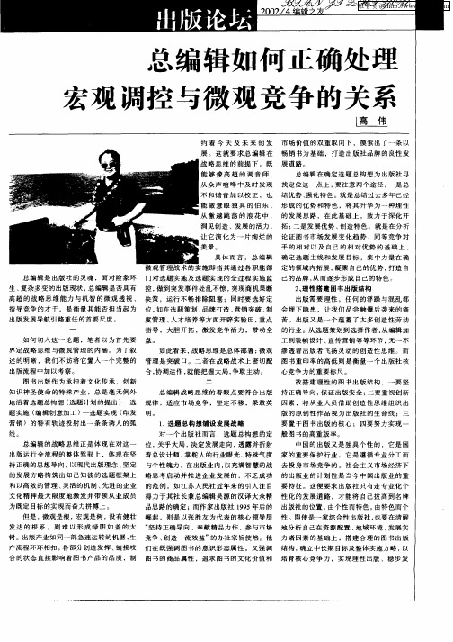 总编辑如何正确处理宏观调控与微观竞争的关系