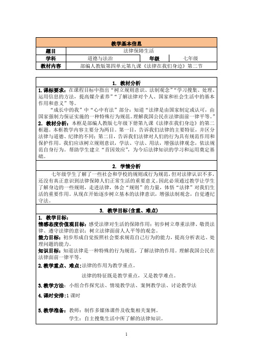 人教部编版道德与法治七年级下册：9.2 法律保障生活  教案