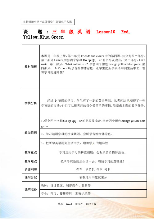 冀教版三年级上册英语《Lesson 10 Red, Yellow, Blue,Green》