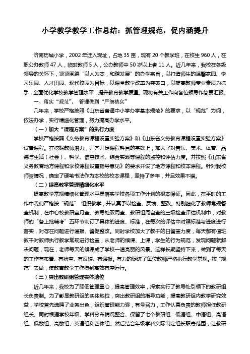 小学教学教学工作总结：抓管理规范,促内涵提升