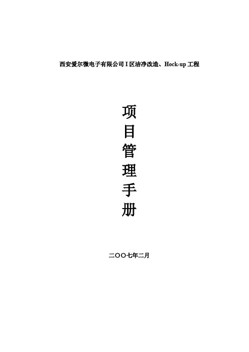半导体分立器件封装测试厂二次配线配管项目管理手册