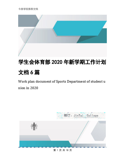 学生会体育部2020年新学期工作计划文档6篇