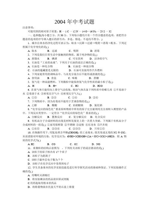 2004年中考试题 化学