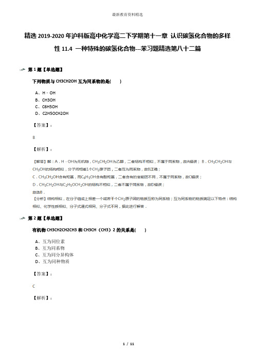 精选2019-2020年沪科版高中化学高二下学期第十一章 认识碳氢化合物的多样性11.4 一种特殊的碳氢化合物---苯
