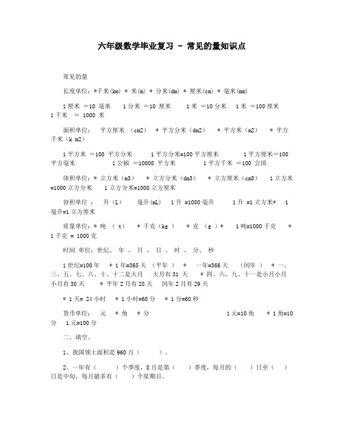 六年级数学毕业复习 - 常见的量知识点