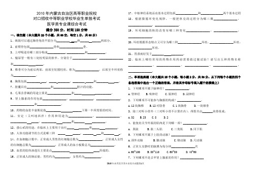 内蒙古自治区医学类2010年高考题