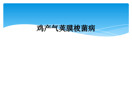 鸡产气荚膜梭菌病