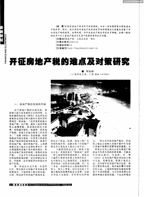 开征房地产税的难点及对策研究