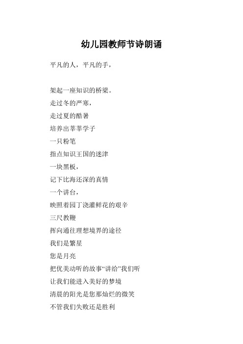 幼儿园教师节诗朗诵