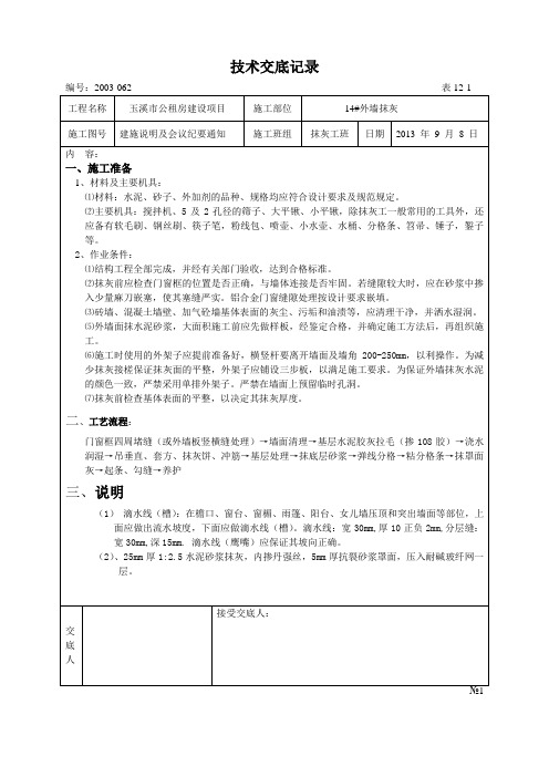 外墙抹灰施工技术交底(实用)