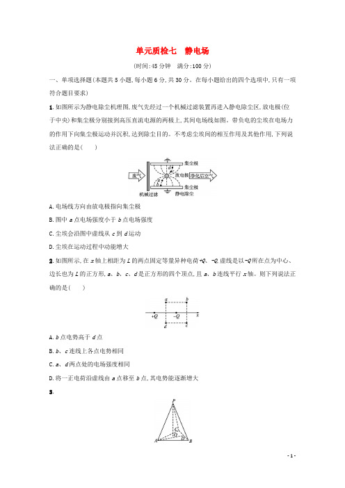 2022高考物理一轮复习单元练七静电场含解析