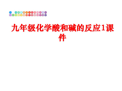 最新九年级化学酸和碱的反应1课件