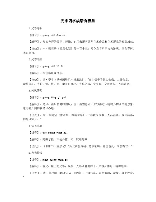 光字四字成语有哪些