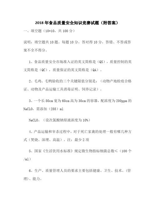2018年食品质量安全知识竞赛试题(附答案)