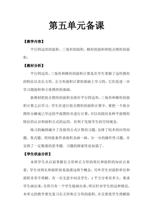 最新审定青岛版小学数学五年级上册第五单元备课(精编)