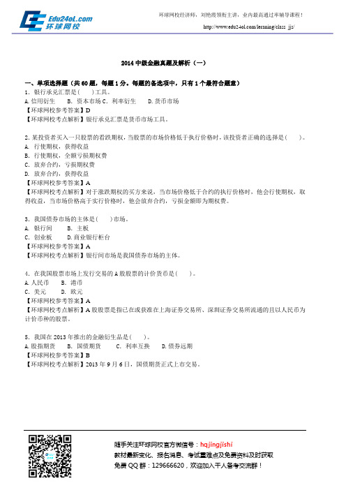 2014中级金融真题及解析(一)