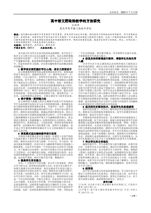 高中语文趣味性教学的方法研究