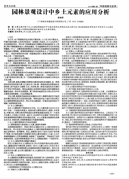 园林景观设计中乡土元素的应用分析