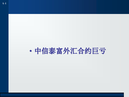 中信泰富外汇合约巨亏案例分析.ppt