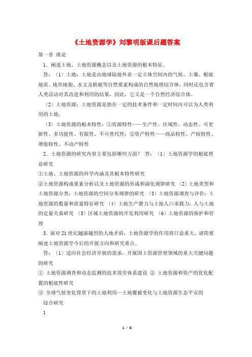 《土地资源学》刘黎明版课后题答案