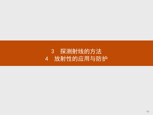 高中物理人教版选修3-5课件：19.3-19.4 探测射线的方法 放射性的应用与防护