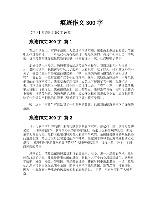 痕迹作文300字