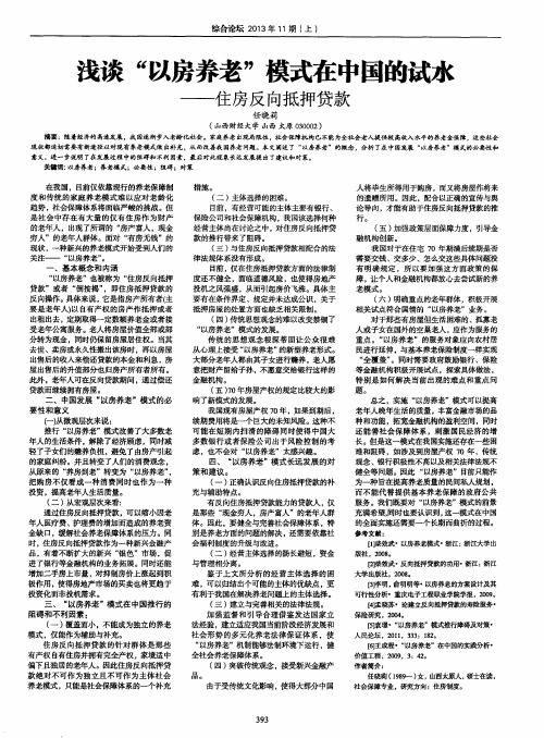 浅谈“以房养老”模式在中国的试水——住房反向抵押贷款