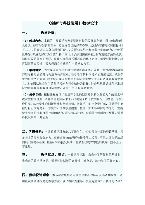 《创新与科技发展》教学设计