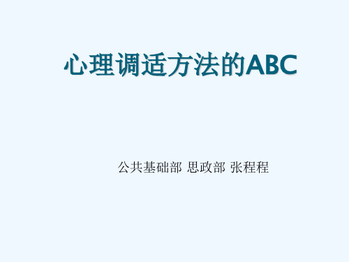 心理调适方法ABC