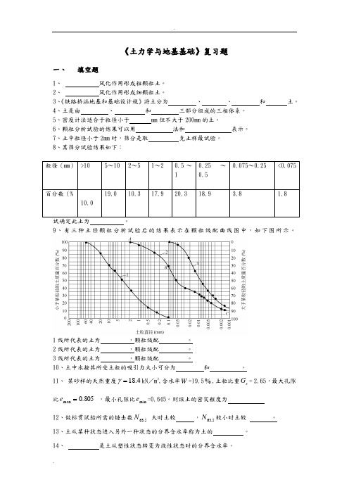 土力学与地基基础复习题