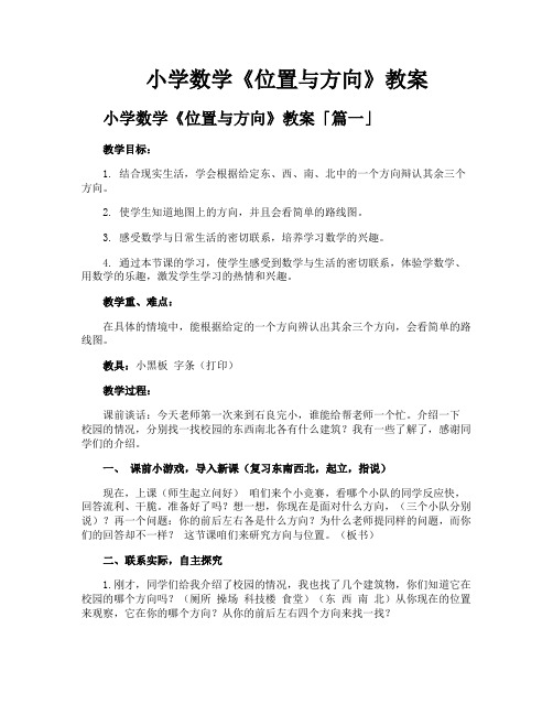 小学数学《位置与方向》教案