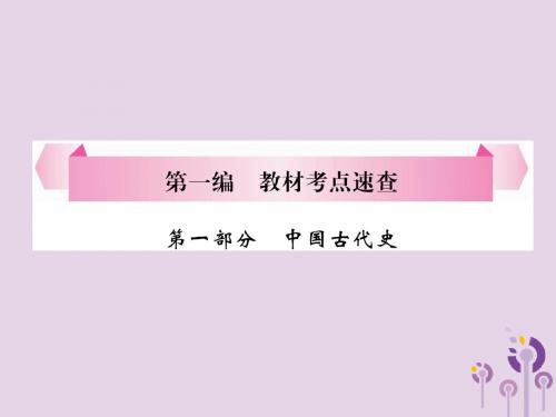 宜宾专版19届中考历史总复习第1编第1部分中国古代史第1讲社会变革的时代课件