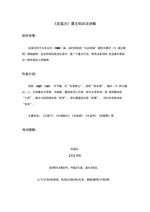《浣溪沙》课文知识点讲解