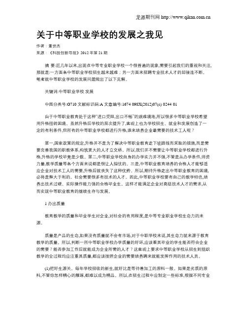 关于中等职业学校的发展之我见