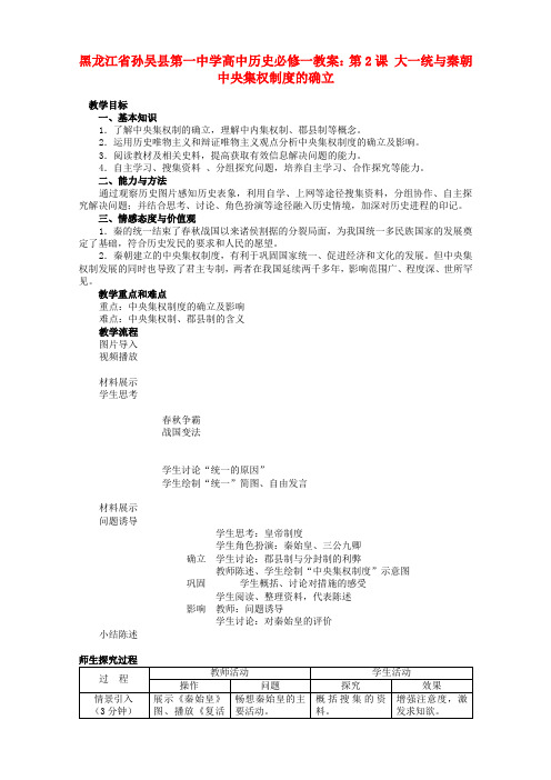 高中历史 第2课 大一统与秦朝中央集权制度的确立教案 新人教版必修1