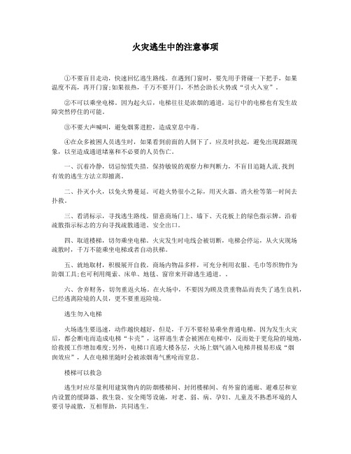 火灾逃生中的注意事项